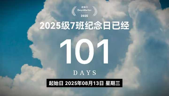 我们相遇101天了